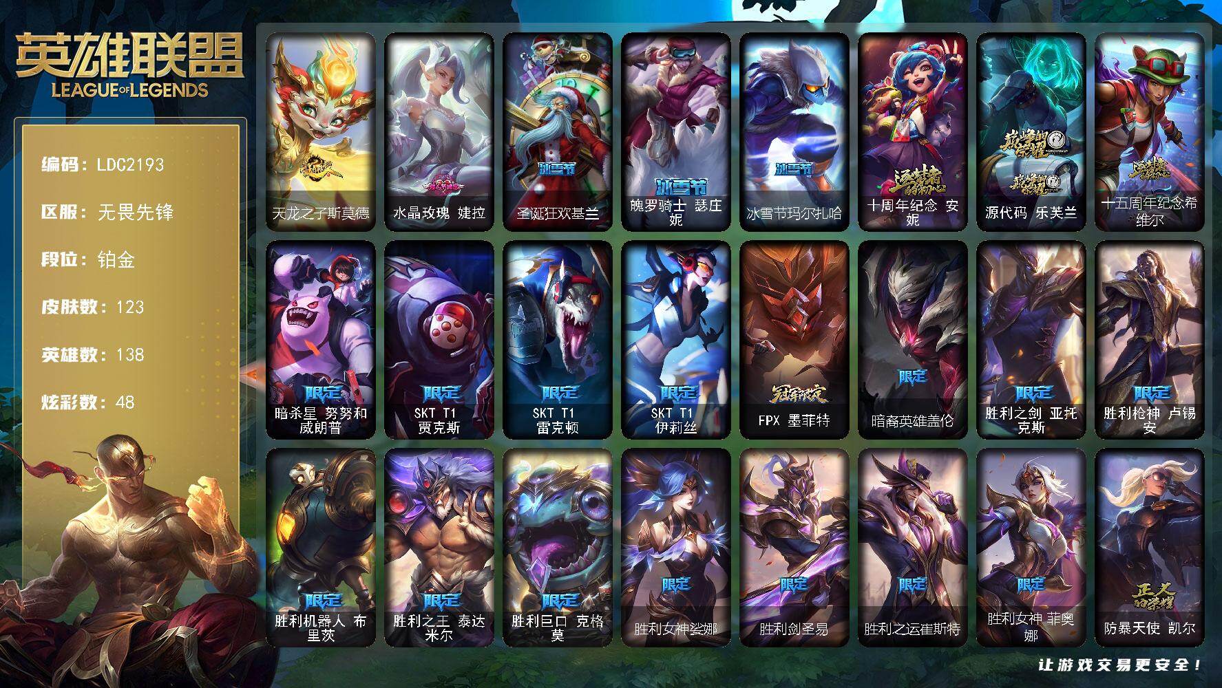 英雄联盟账号网通无畏先锋【LDC2193】138英雄/123皮肤/3神话/21限定/7臻彩/48炫彩/5传说/31史诗/铂金/无畏骑士瑟庄妮赤子初心/冠军之血希瓦娜凯旋圣装/冠军之矛卡莉丝塔凯旋圣装/源计划火菲奥娜惩戒/灵