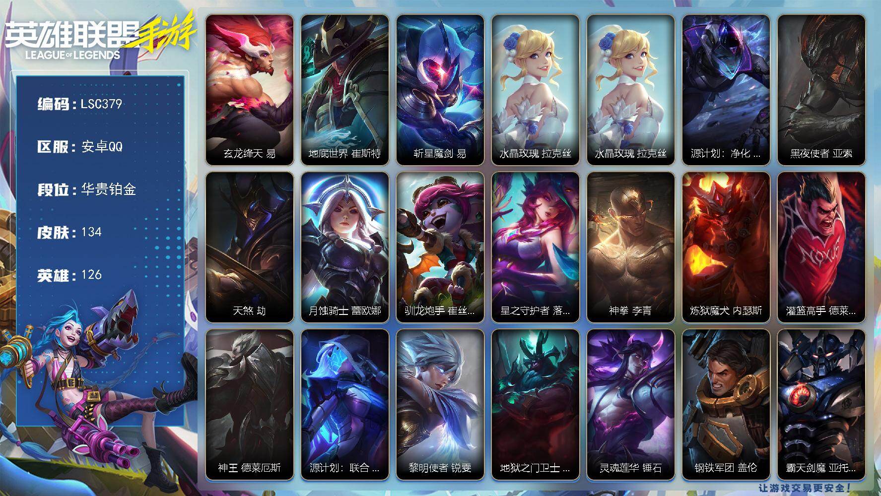 LOL手游账号安卓QQ【LSC379】126英雄/134皮肤/1神话/15传说/48史诗/华贵铂金/玄龙绛天 易/地底世界 崔斯特/斩星魔剑 剑圣/水晶玫瑰 拉克丝/源计划：净化 薇恩/黑夜使者 亚索/天煞 劫/月蚀骑士