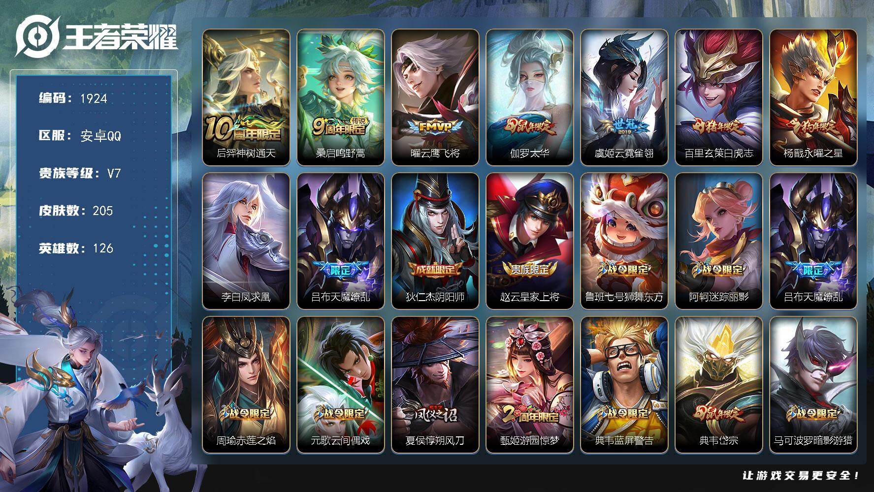 王者荣耀账号安卓QQ126英雄-205皮肤-【1924】安卓Q-V7-永恒钻石III段位-126英雄-205皮肤-9传说