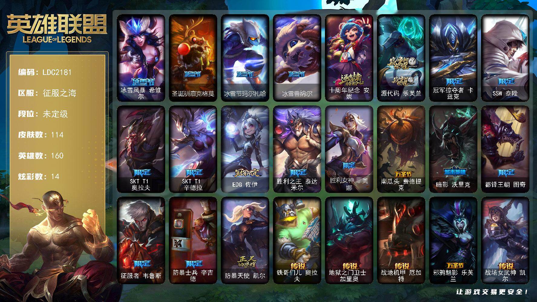 英雄联盟账号电信征服之海【LDC2181】160英雄/114皮肤/2神话/17限定/1臻彩/14炫彩/18传说/29史诗/未定级/冠军掠夺者卡兹克凯旋圣装/冰雪节 希维尔/圣诞驯鹿克格莫/冰雪节玛尔扎哈/冰雪兽纳尔/十周年