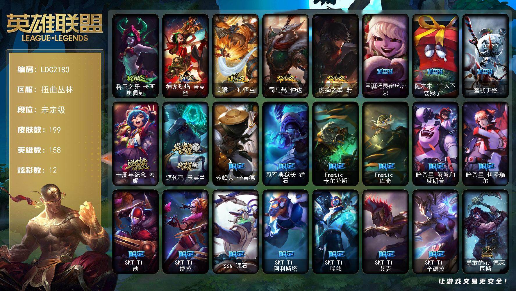 英雄联盟账号网通扭曲丛林【LDC2180】158英雄/199皮肤/2神话/35限定/2臻彩/12炫彩/27传说/65史诗/未定级/冰霜之刃艾瑞莉娅炫金/魔女阿卡丽虚荣/碧玉之牙 卡西奥佩娅/羊年限定 金克丝/猴年限定 孙悟