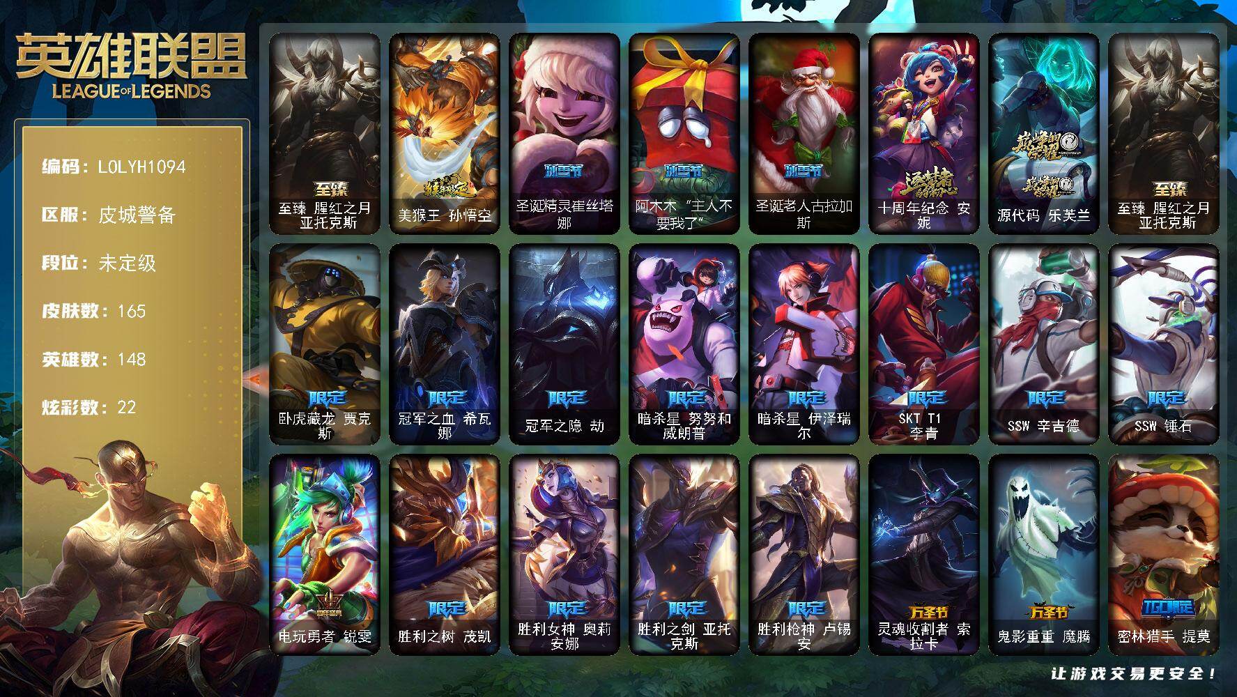 英雄联盟账号电信【LOLYH1094】148英雄/165皮肤/3神话/25限定/22炫彩/11传说/50史诗/未定级/至臻 亚托克斯/猴年限定 孙悟空/圣诞精灵崔丝塔娜/阿木木“主人不要我了”/圣诞老人古拉加斯/十