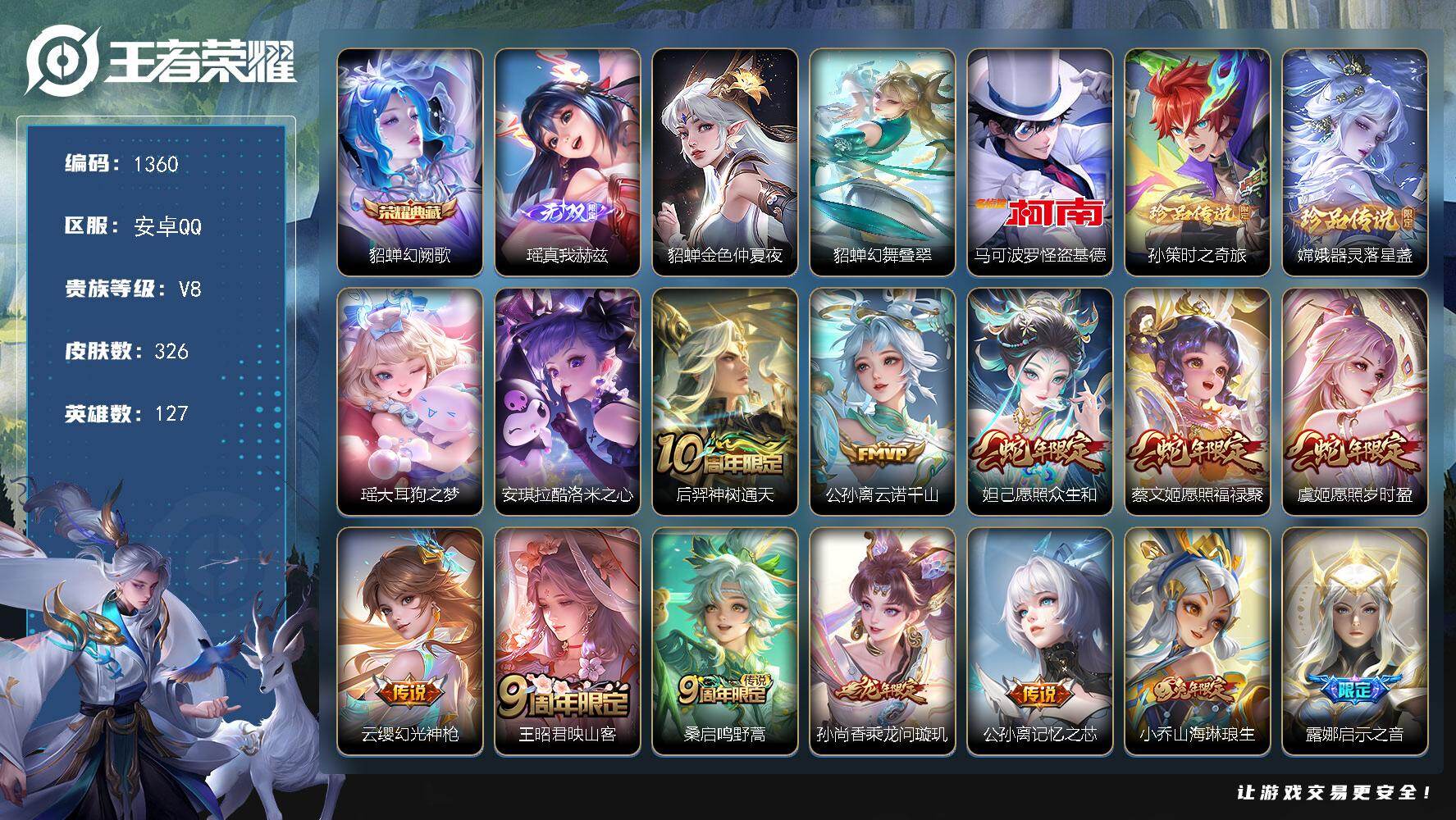 王者荣耀账号安卓QQ127英雄-326皮肤-账号亮点：貂蝉幻阙歌 瑶真我赫兹 马可波罗怪盗基德，孙策时之奇旅，嫦娥器灵落