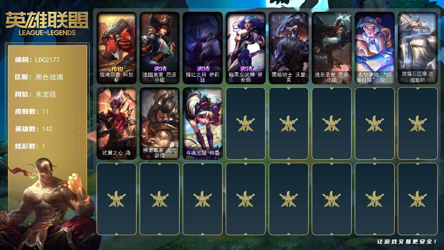 英雄联盟账号电信黑色玫瑰【LDC2177】142英雄/11皮肤/1臻彩/1炫彩/1传说/3史诗/未定级/玉剑传说神机花火青竹/战地巨兽科加斯/法国皇室厄运小姐/腥红之月伊莉丝/暗黑女武神黛安娜/黑暗骑士沃里克/绝息圣堂厄运