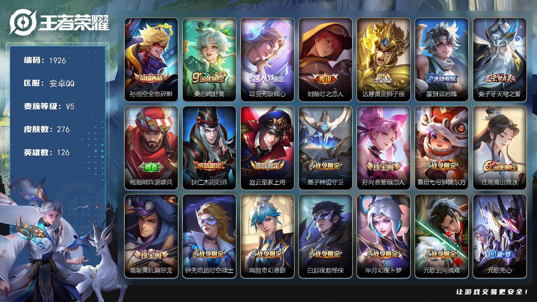 王者荣耀账号安卓QQ【1926】安卓Q-V5-至尊星耀I段位-126英雄-276皮肤-1典藏皮肤-4传说-73史诗
【英