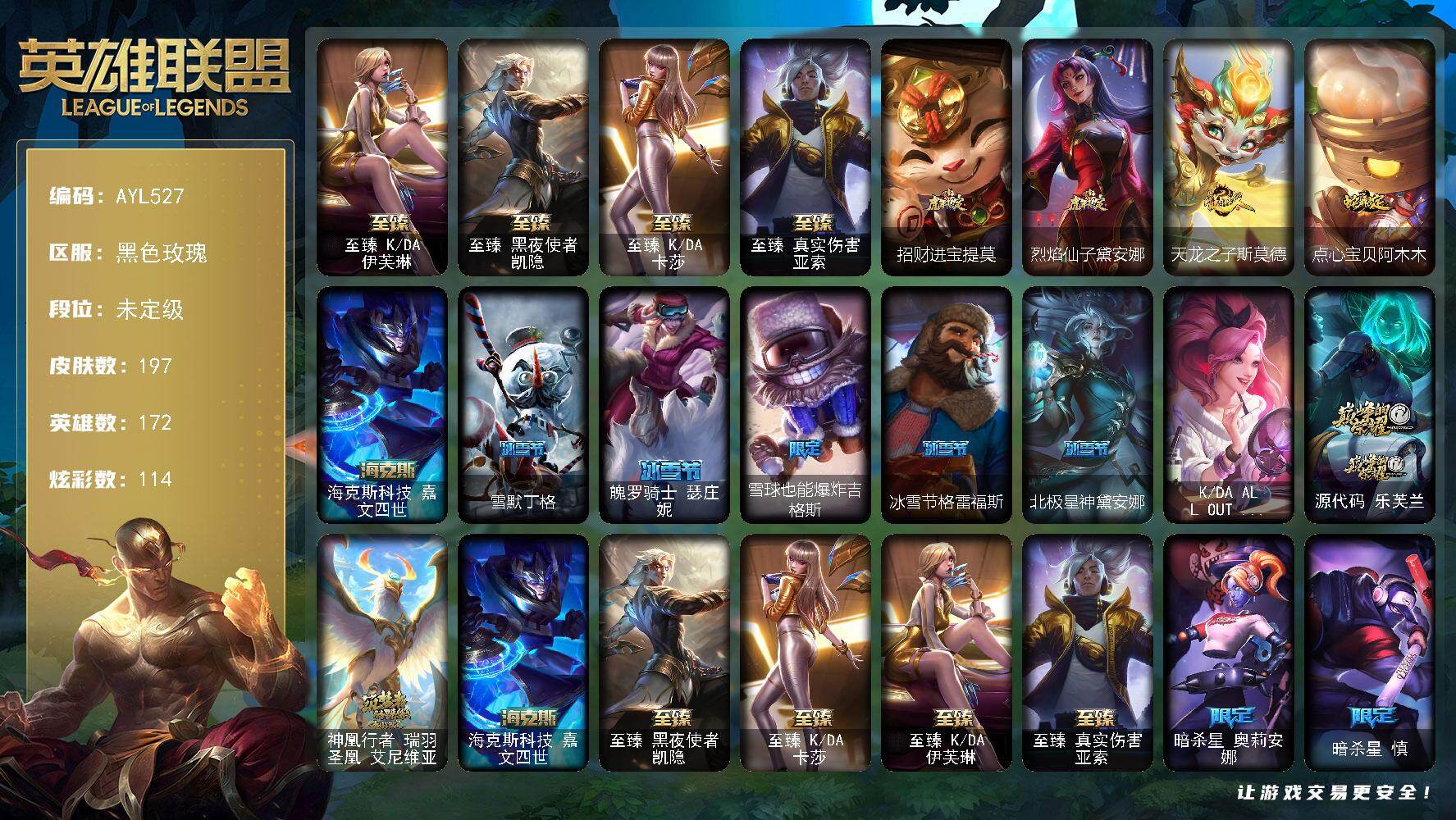英雄联盟账号电信黑色玫瑰172英雄-197皮肤-【店主推荐捡漏号】未定级段位-172英雄-197皮肤-114炫彩-3终极-7