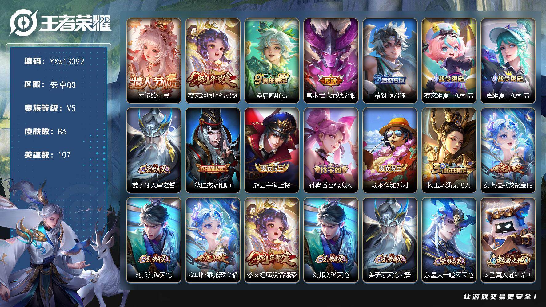 王者荣耀账号安卓QQ107英雄-86皮肤-【极品小女号·续相思·愿照福禄聚·乘龙聚宝船·可二次】YXw13092-安卓Q