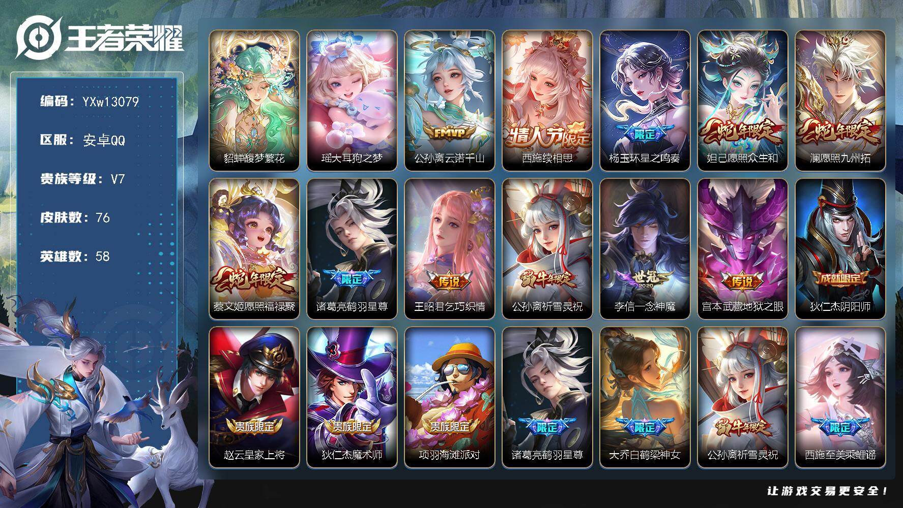 王者荣耀账号安卓QQ58英雄-76皮肤-【精品女宝号·财神纳福天幕·凤鸣九霄天幕·珍品无双·貂蝉馥梦繁花·大耳狗之梦·云
