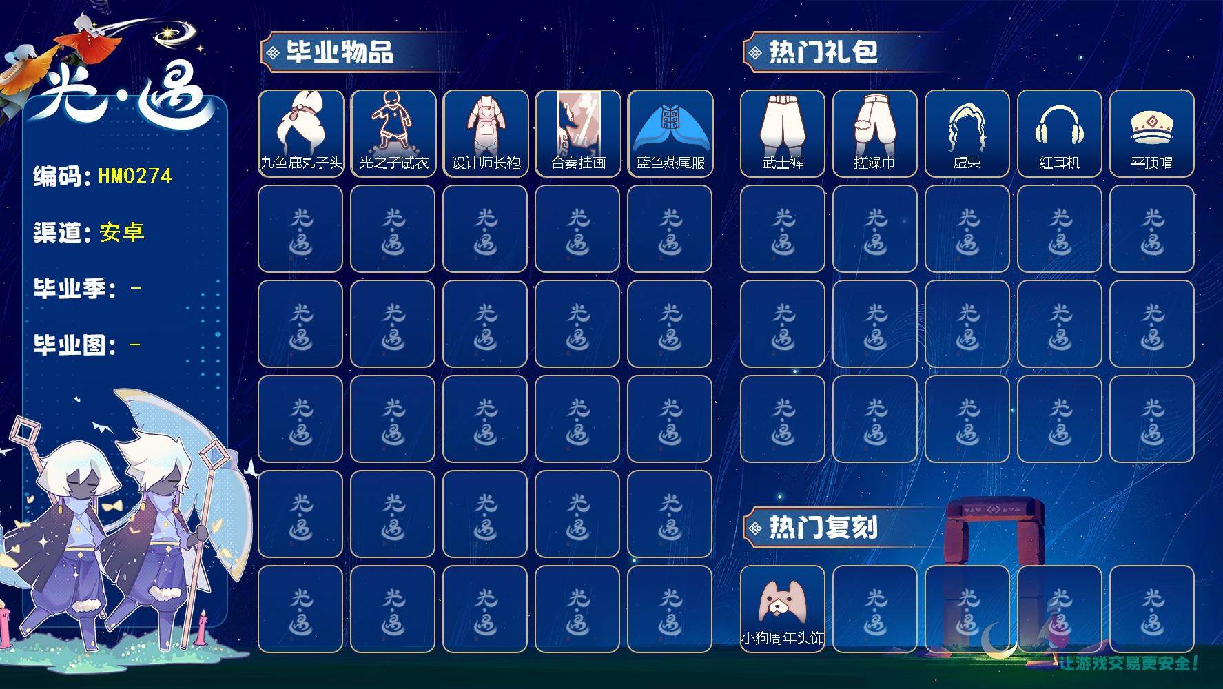 光遇账号安卓官服蜡烛数：165/爱心数：125/ 筑巢季/九色鹿丸子头/光之子试衣/设计师长袍/合奏挂画/蓝色燕尾服/ 小狗周年发饰/ 彩虹耳机/盘龙围巾斗篷/ 周年庆抱枕/武士裤/ 搓澡巾/ 虚荣/红耳机/平顶帽