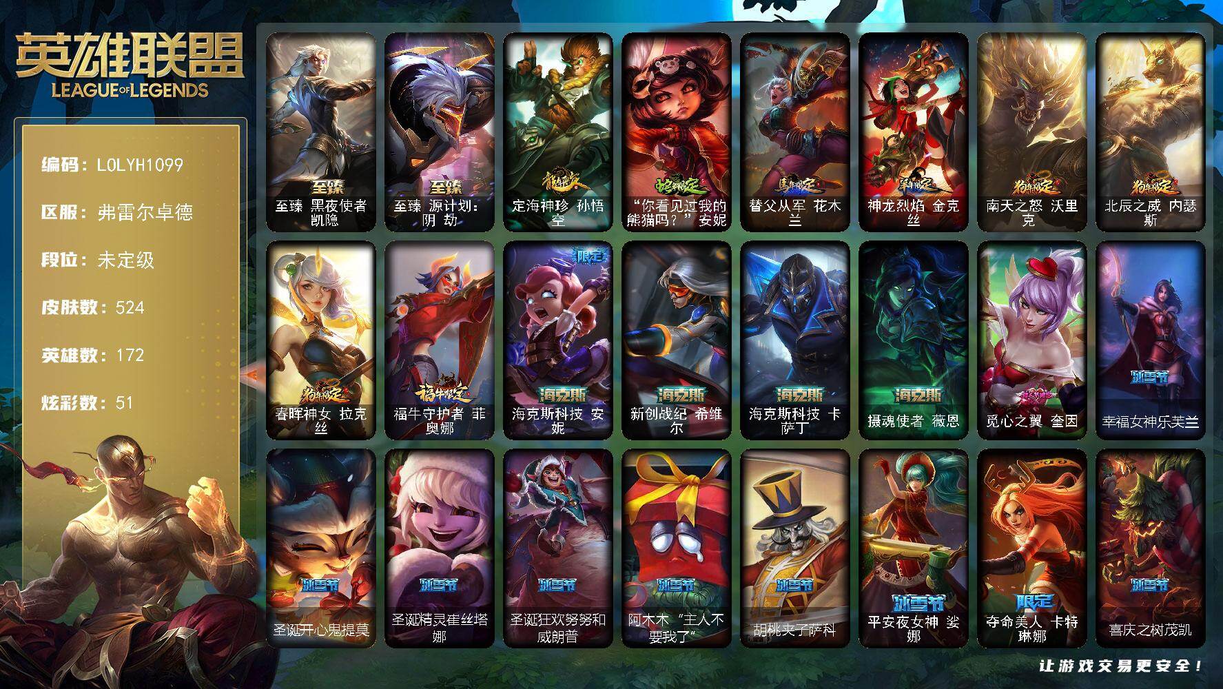英雄联盟账号网通【LOLYH1099】172英雄/524皮肤/5终极/10神话/93限定/10臻彩/51炫彩/48传