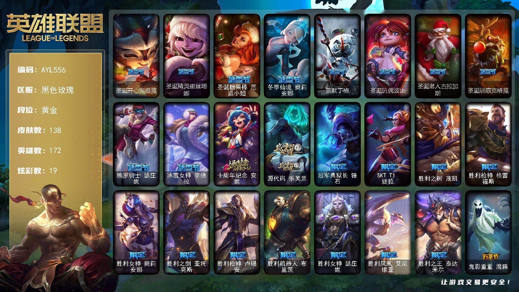 英雄联盟账号电信【店主推荐捡漏号】黄金段位-172英雄-138皮肤-19炫彩-0终极-2神话-26限定-15传说-36史诗
【臻彩皮肤】：无畏骑士瑟庄妮赤子初心，魔女阿卡丽虚荣
【冰雪限定】：圣诞开心鬼提莫，圣诞精
