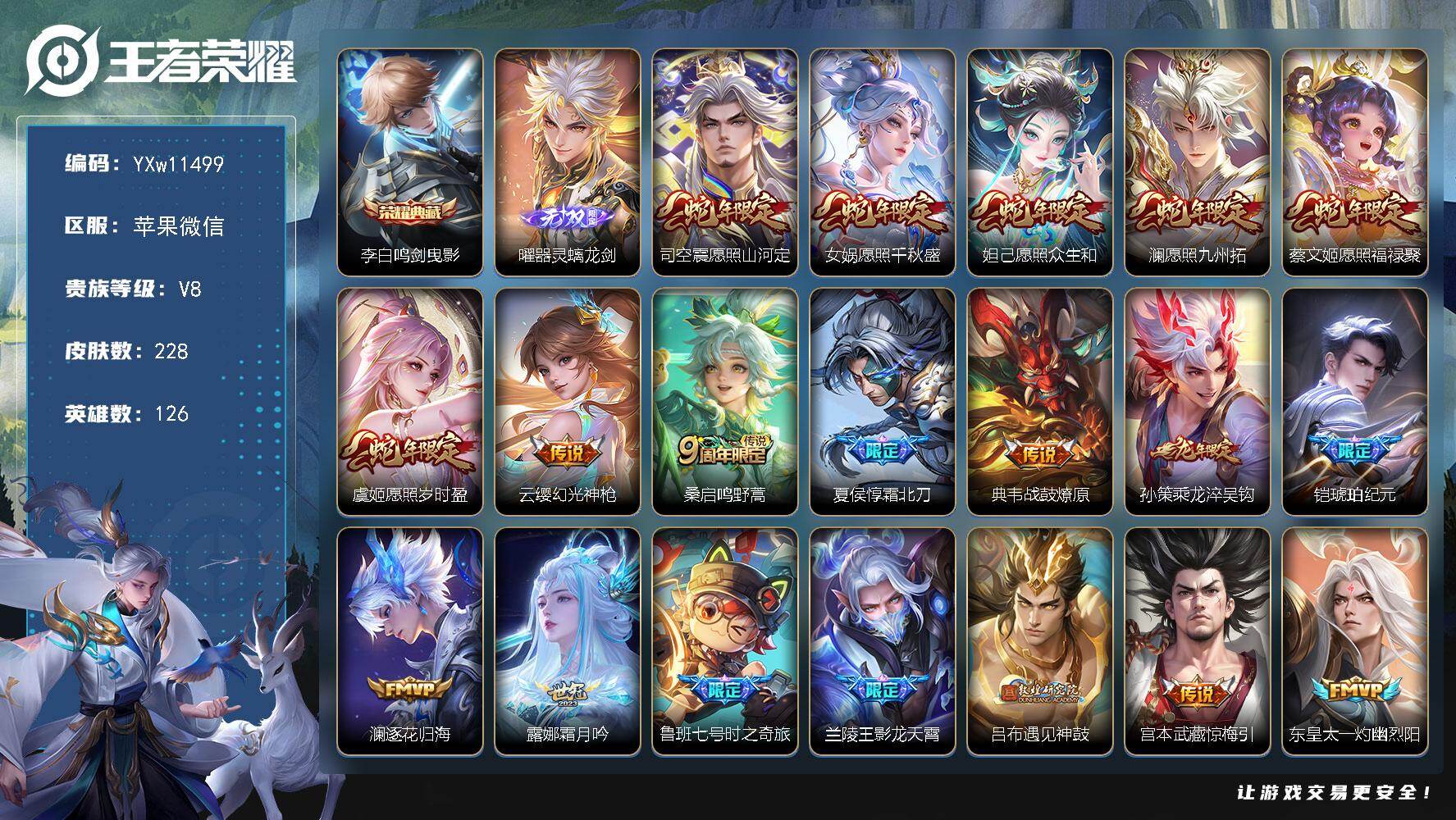王者荣耀账号苹果VX126英雄-228皮肤-【高性价比·鸣剑曳影·曜器灵螭龙剑·全皮司空震·满蛇年限定·霜北刀·乘龙淬吴
