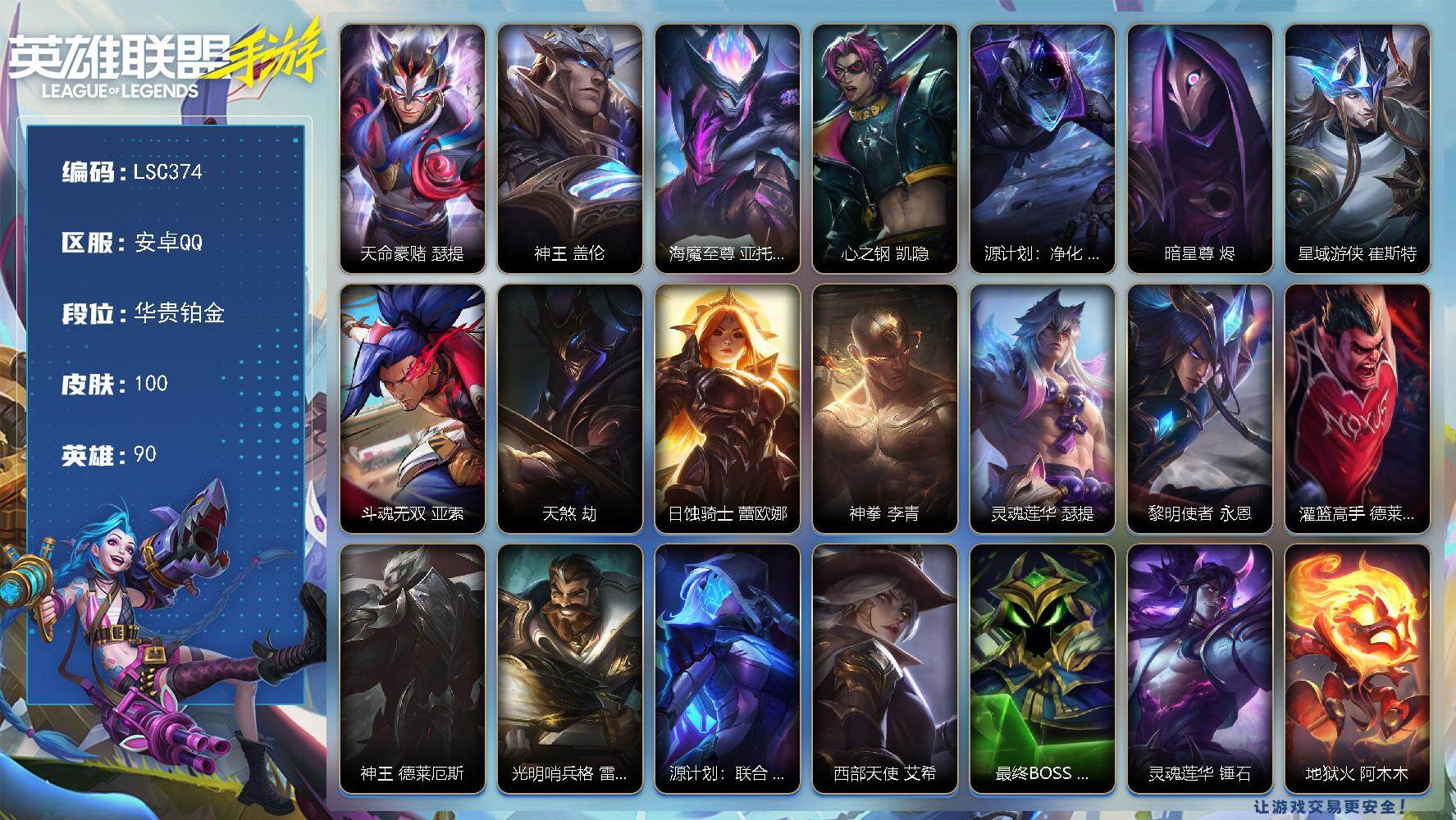 LOL手游账号安卓QQ【LSC374】90英雄/100皮肤/1神话/19传说/华贵铂金/天命豪侠瑟提/神王盖伦/海魔至尊亚