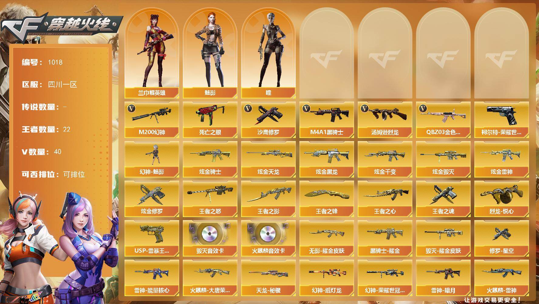 穿越火线账号西部战区四川一区[16337734]四川一区-40V-22王者-9炫金
【热门武器】：QBZ03-金色蔷薇*2，M200-幻神，柯尔特-荣耀世冠白鲨2023，死亡之眼*5，M4A1-黑骑士*2，汤姆逊-烈龙，幻神-魅