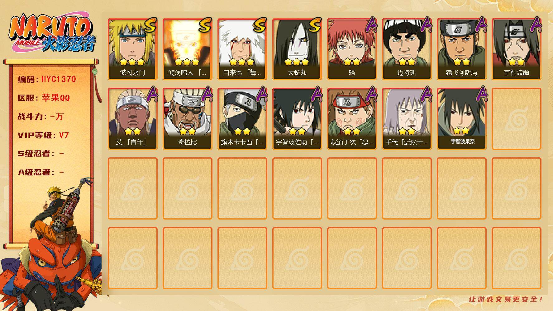火影忍者账号苹果QQ【HYC1370】V7/3星自来也「舞之豪杰」/2星旗木卡卡西「忍界大战」/2星宇智波鼬/2星迈特凯/2星蝎/2星奇拉比/2星猿飞阿斯玛/3星波风水门/3星漩涡鸣人「九喇嘛连结」/2星宇智波泉奈/2