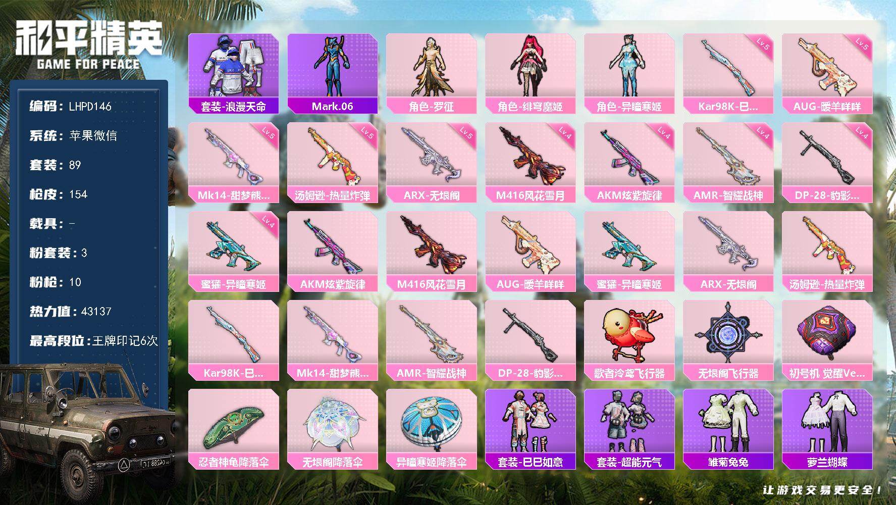 和平精英账号苹果微信0载具-89套装-154枪皮-【特价出售/店主推荐】苹果 微信-3粉装-10特效枪-0载具-3粉色飞
