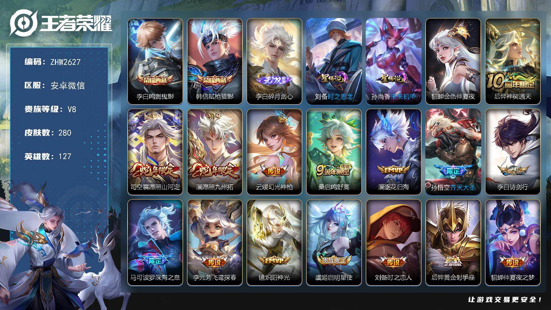 王者荣耀账号安卓VX127英雄-280皮肤-安卓WX-V8-最强王者段位-127英雄-280皮肤-2典藏皮肤-1无双-1