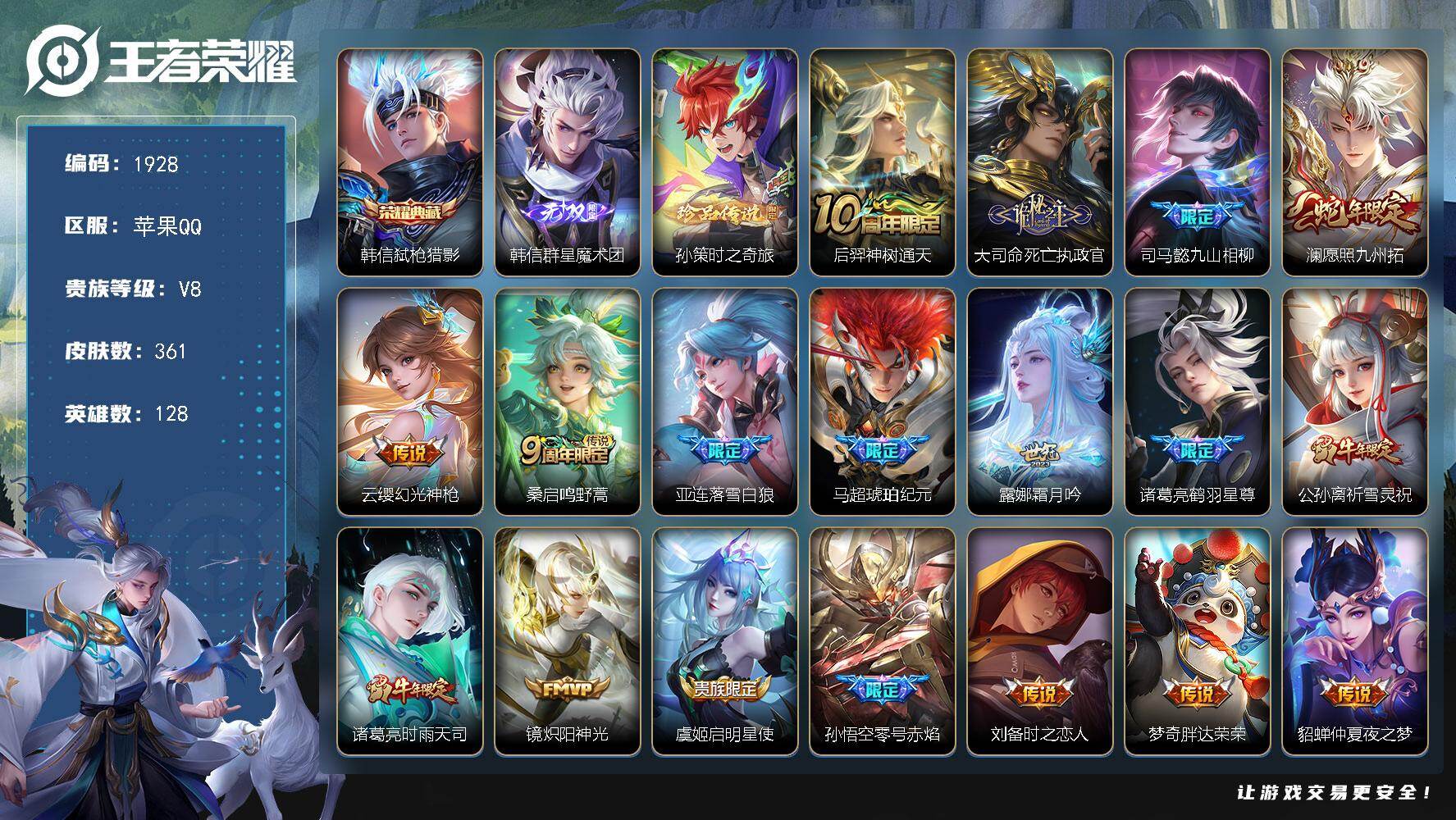 王者荣耀账号苹果QQ128英雄-361皮肤-【1928】苹果Q-V8-至尊星耀V段位-128英雄-361皮肤-1典藏皮肤