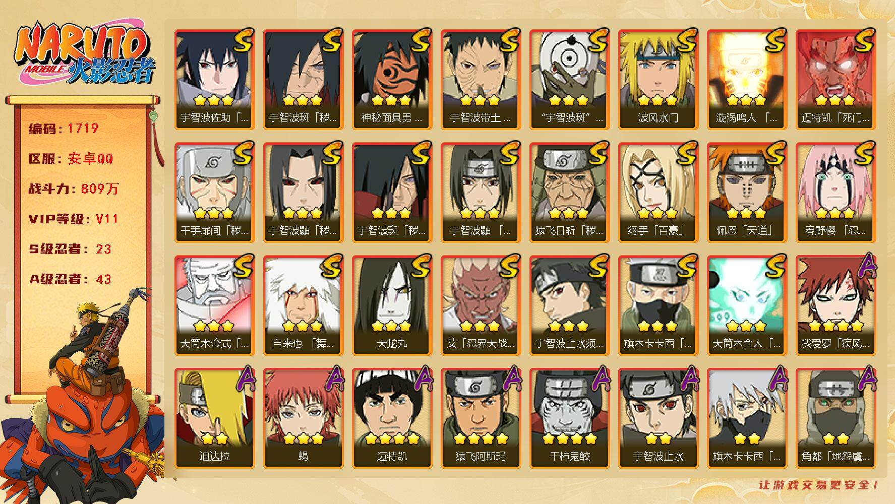火影忍者账号安卓QQ（可免费转苹果）v11 23S 43A 809w战力 日斩61片 博人传桃式89片 热门A忍：最终章雏田 1个主场景：木叶周年庆 AA1059
【S级忍者】：猿飞日斩「秽土转生」(3星)，千手扉间「