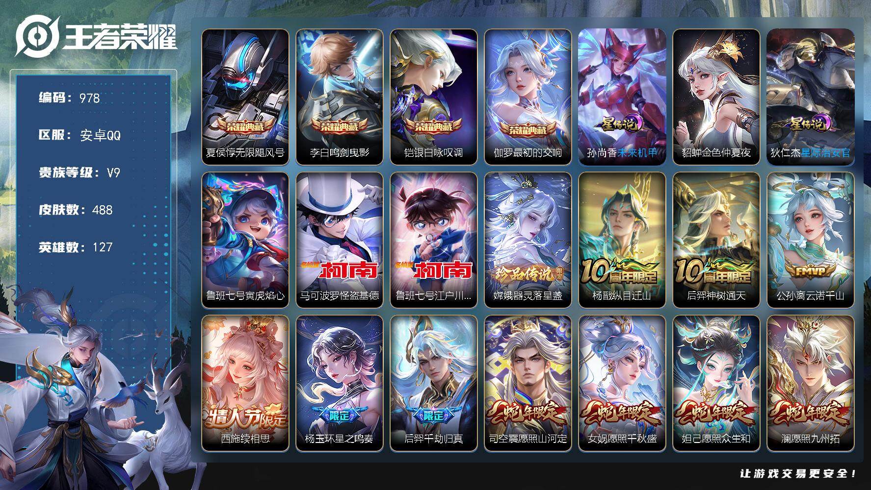 王者荣耀账号安卓QQ127英雄-488皮肤-安卓Q-V9-至尊星耀III段位-127英雄-488皮肤-4典藏皮肤-3珍品