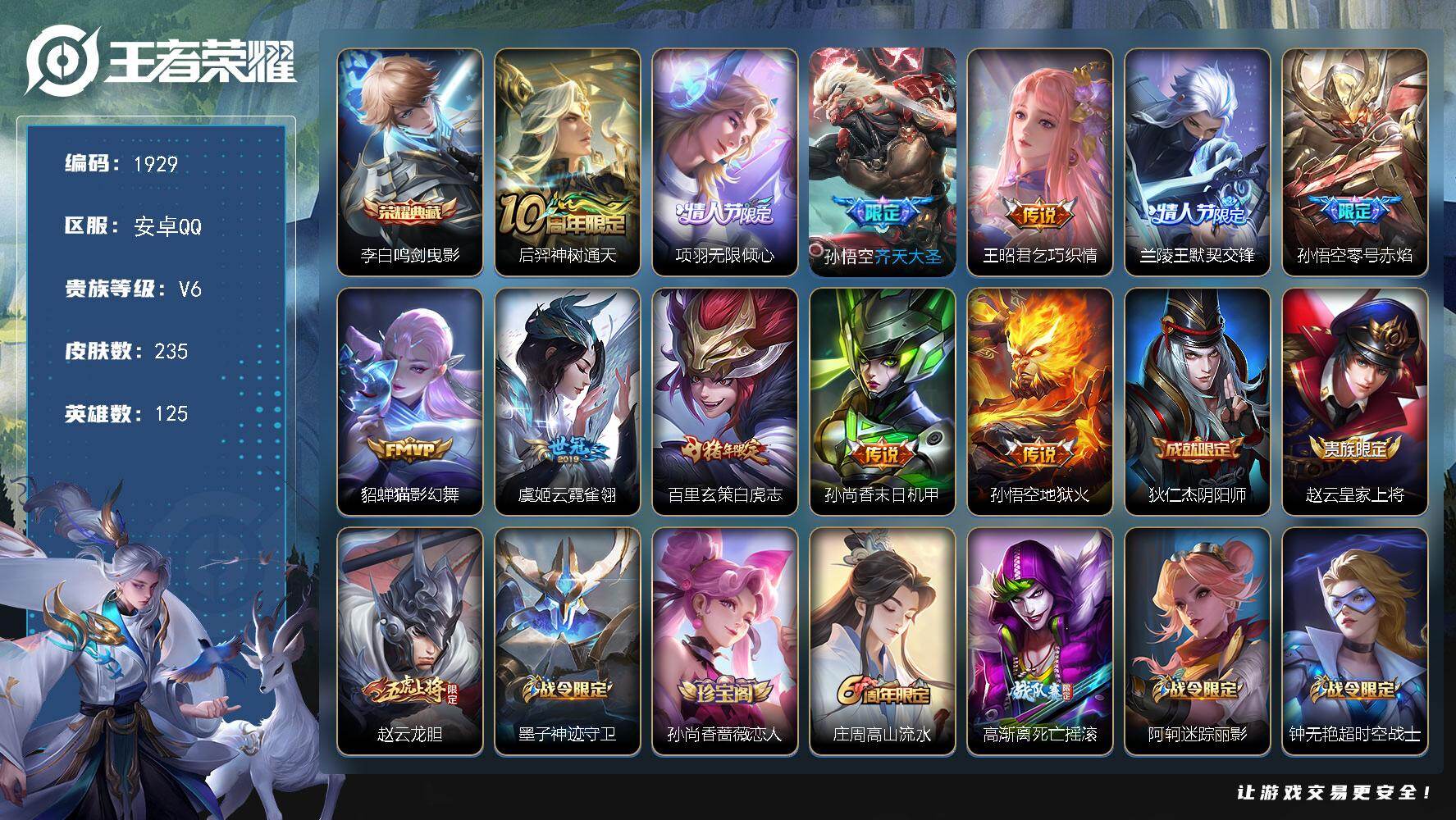 王者荣耀账号安卓QQ【1929】安卓Q-V6-永恒钻石III段位-125英雄-235皮肤-1典藏皮肤-11传说-71史诗