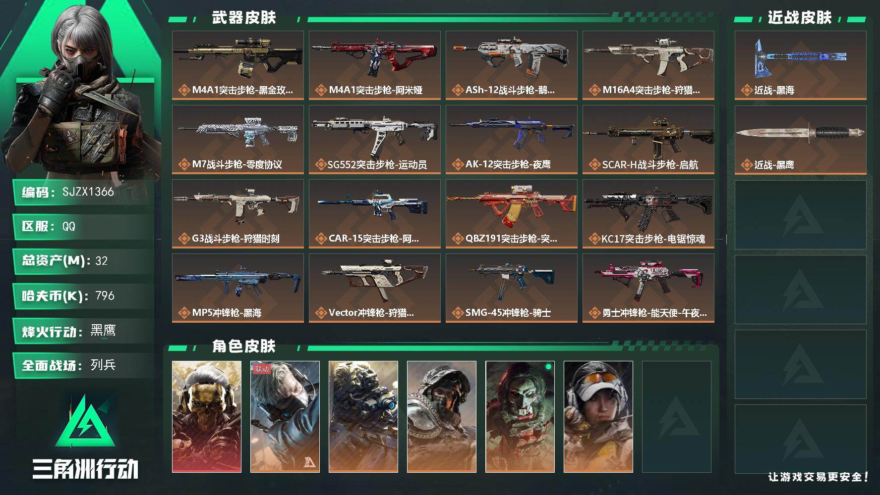 三角洲行动账号QQ【SJZX1366】总资产(M)：32M/哈夫币(K)：796K/哈夫币(K)：796K/传说枪皮数