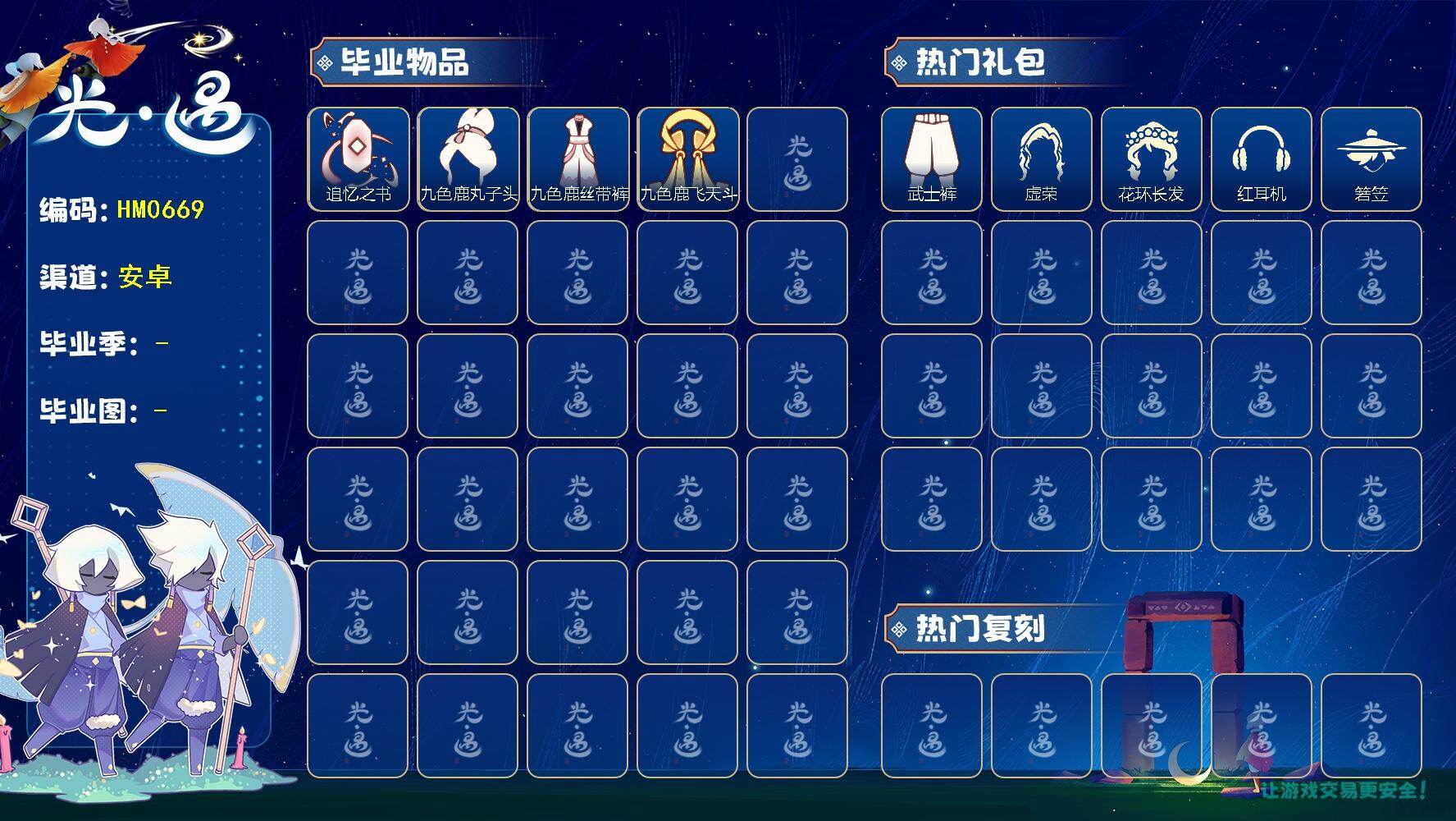 光遇账号安卓官服蜡烛数：16/爱心数：5/霞谷/ 追忆季/追忆之书/九色鹿丸子头/九色鹿丝带裤/九色鹿飞天斗篷/武士裤/ 虚荣/花环发型/红耳机/ 若笠/平顶帽/白金斗篷/黑金斗篷/红金斗篷/猫猫头/ 平顶帽/ 雪