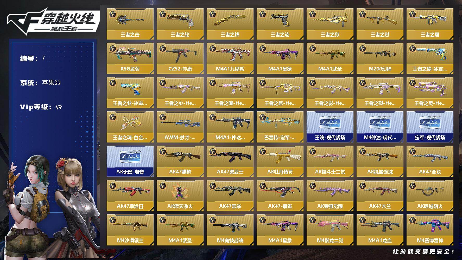 枪战王者账号苹果QQ【7】【账号近期有更新、也多了一些东西、具体上号验号为准】可二次- 苹果Q 可二次 V9 25王者含