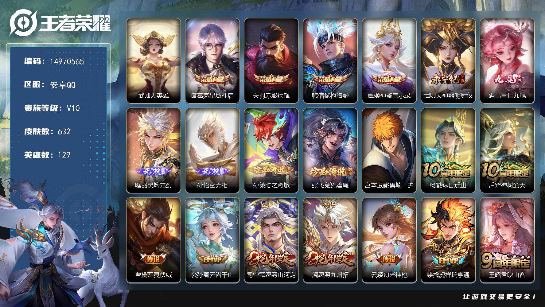 王者荣耀账号安卓QQ129英雄-632皮肤-DAS8770包人脸 安卓Q-V10-632皮肤5典藏4无双3珍品传说6星传