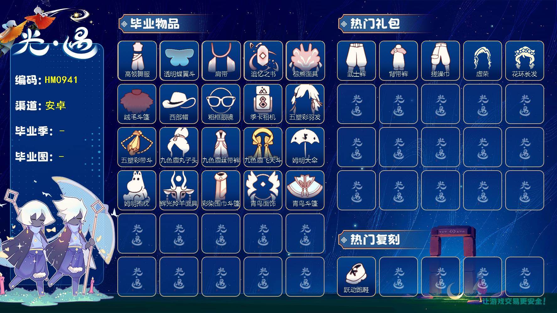 光遇账号安卓官服蜡烛数：4753/爱心数：247/晨岛/云野/雨林/霞谷/暮土/禁阁/欧若拉季/ 追忆季/ 夜行季/ 拾光季/ 归巢季/ 九色鹿季/ 姆明季/ 彩染季/青鸟季/高领舞服/ 透明蝶翼斗/肩带/追忆之书