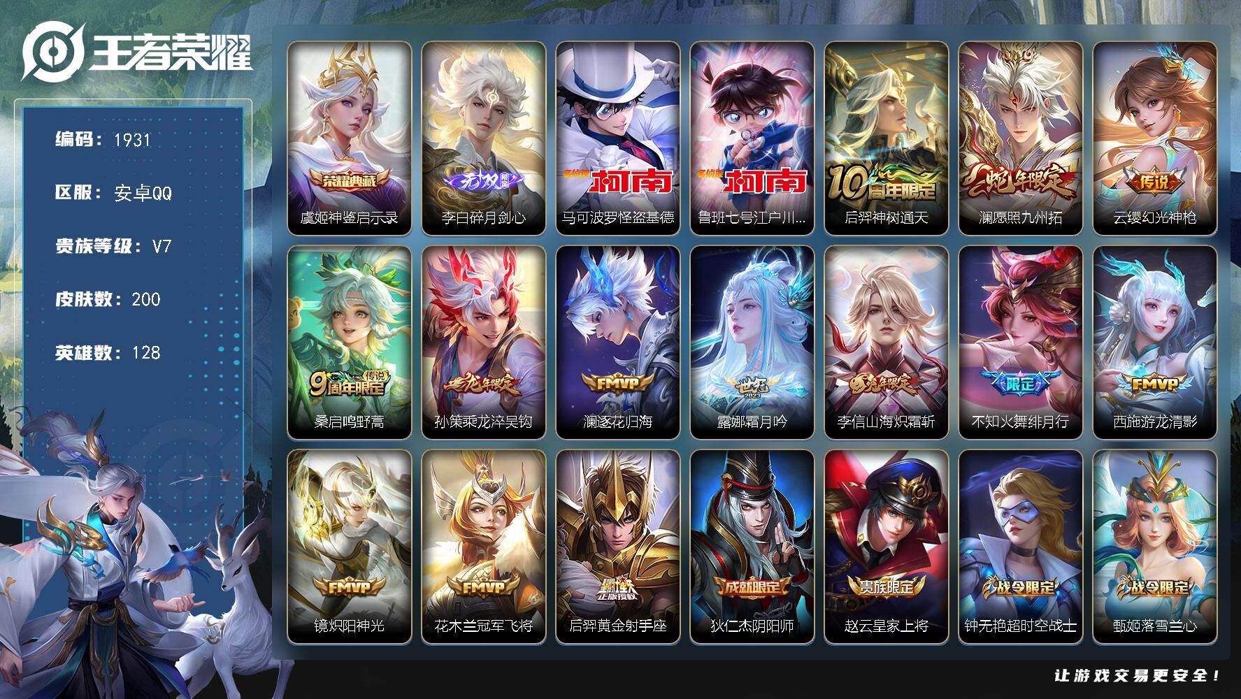 王者荣耀账号安卓QQ【1931】安卓Q-V7-永恒钻石I段位-128英雄-200皮肤-1典藏皮肤-1无双-2珍品传说-1