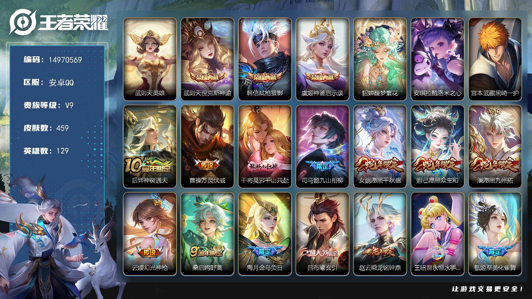 王者荣耀账号安卓QQ129英雄-459皮肤-DAS8674有二次安卓Q-V9（差46603到V10）-459皮肤4典藏1