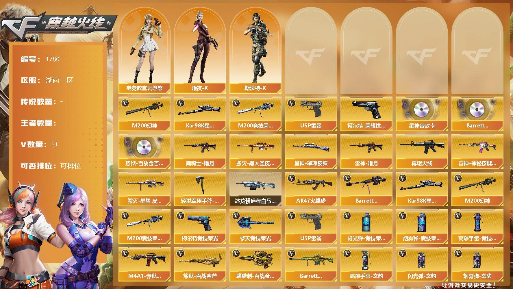 穿越火线账号南部战区湖南一区[16321377]湖南一区-31V-0王者-0炫金
【热门武器】：M200-幻神，柯尔特-荣耀世冠白鲨2023，M200-竞技荣光，Kar98K-星神，USP-雷暴
【音效卡】：Kar98K-星神音