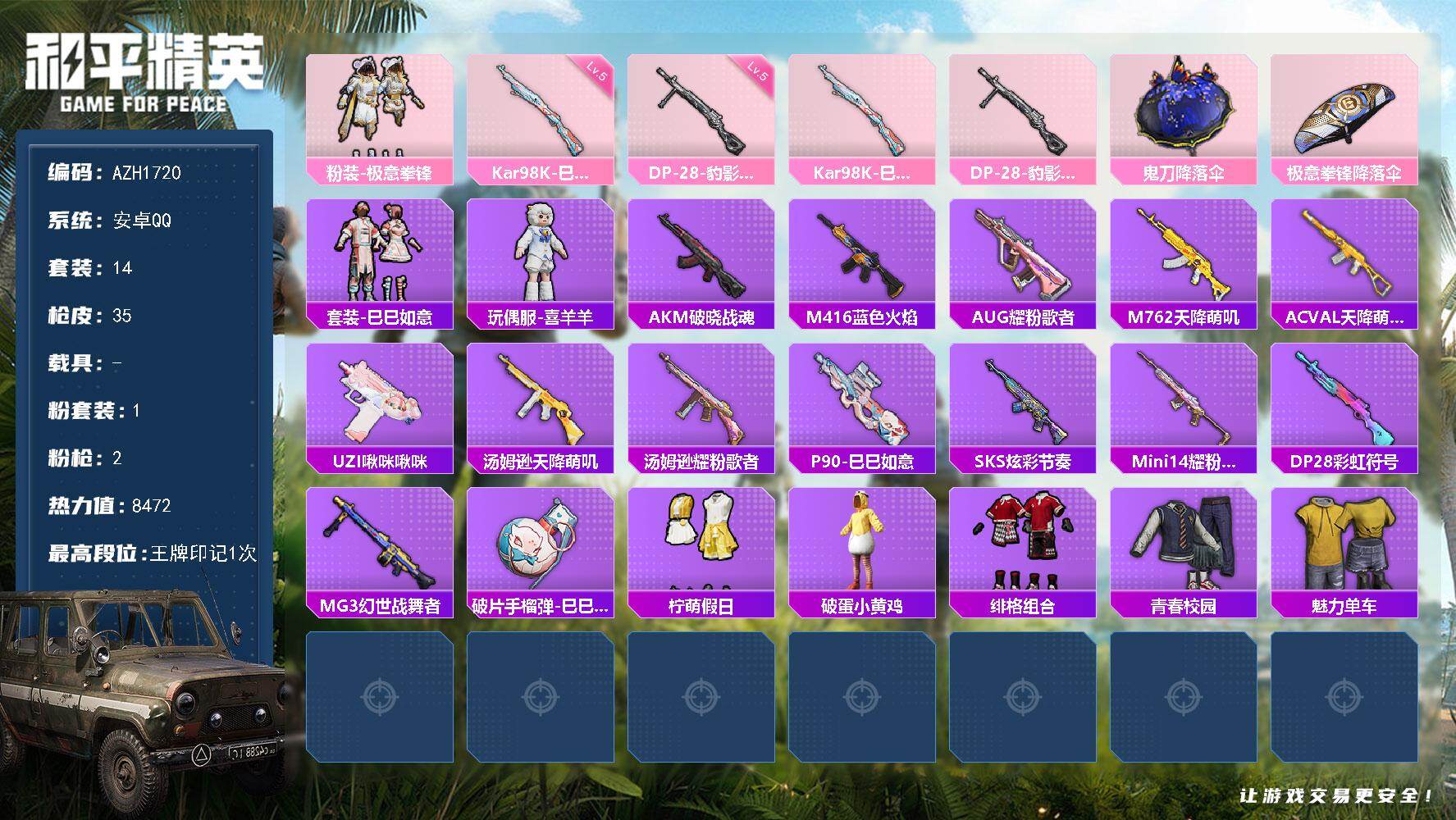 和平精英账号安卓QQ0载具-14套装-35枪皮-安卓 手Q【极意拳锋 喜羊羊】1粉装-2特效枪-0载具-0粉色飞行器-8