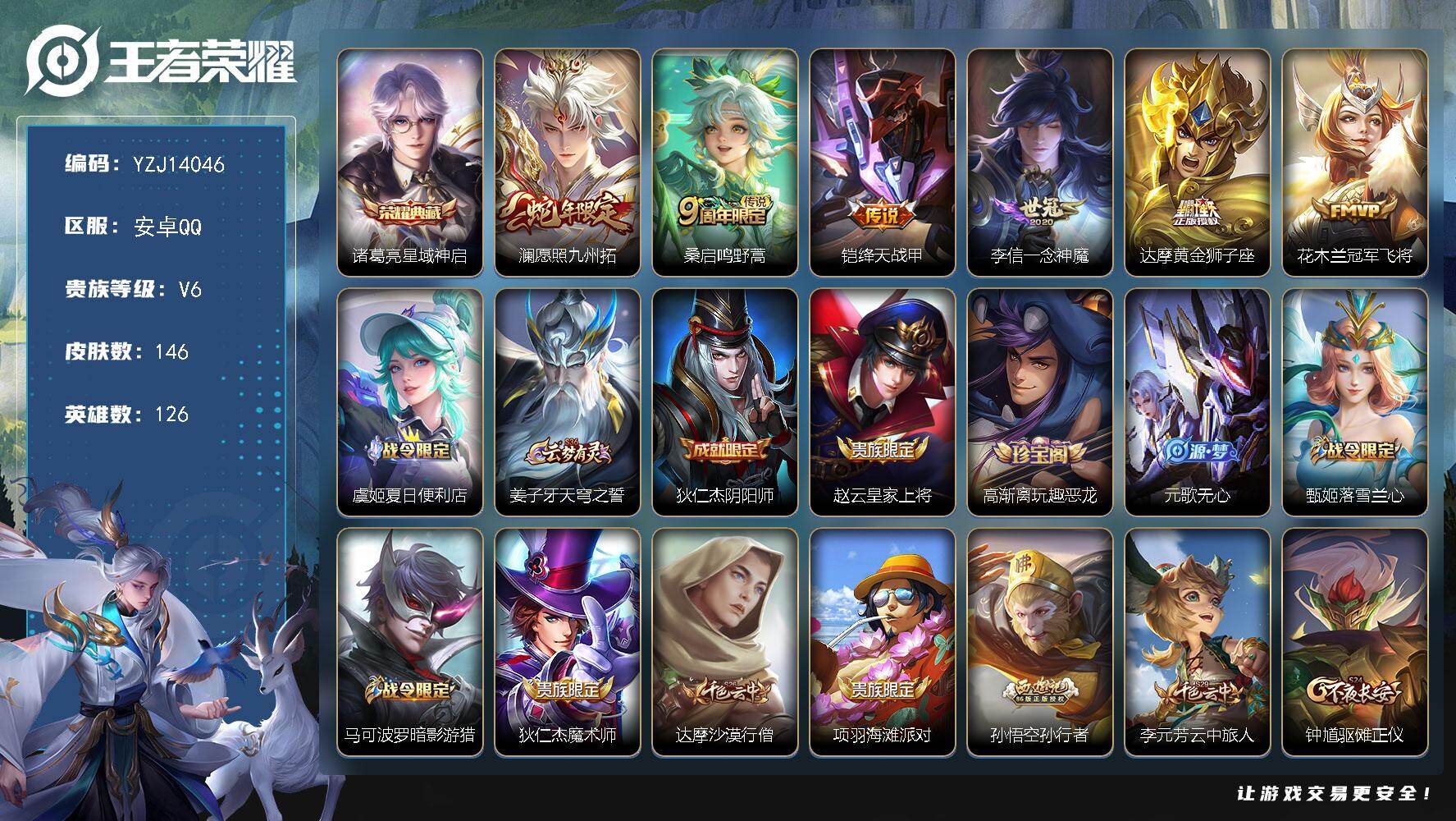 王者荣耀账号安卓QQ126英雄-146皮肤-YZJ14046 可二次 安卓q-V6-146皮肤1典藏6传说 【典藏】 星