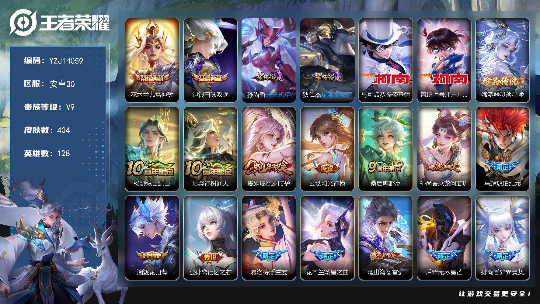 王者荣耀账号安卓QQYZJ14059，可二次，安卓q-V9-404皮肤2典藏3珍品传说23传说2星元，星际治安官，未来机