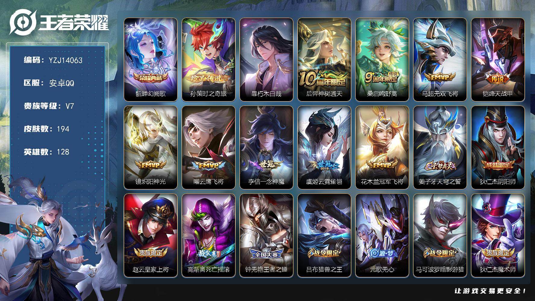 王者荣耀账号安卓QQYZJ14063 可二次 安卓q-V7-194皮肤1典藏2珍品传说9传说1金标 云中君 5银标详情看