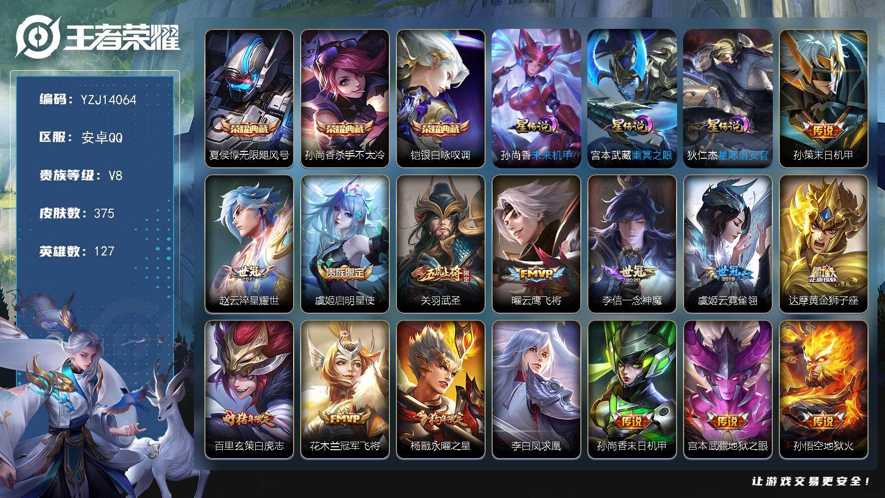 王者荣耀账号安卓QQ127英雄-375皮肤-YZJ14064，可二次，安卓Q-V8-375皮肤3典藏3星元17传说，【典