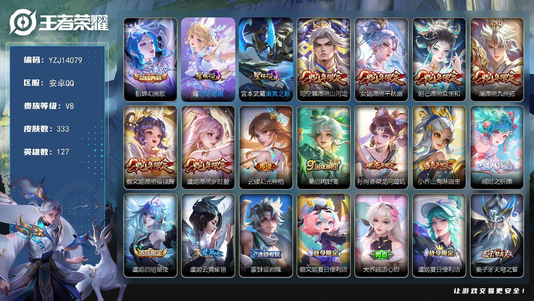 王者荣耀账号安卓QQ127英雄-333皮肤-YZJ14079，可二次，安卓q-V8，印记7，区标11，紫瑶公主号-333