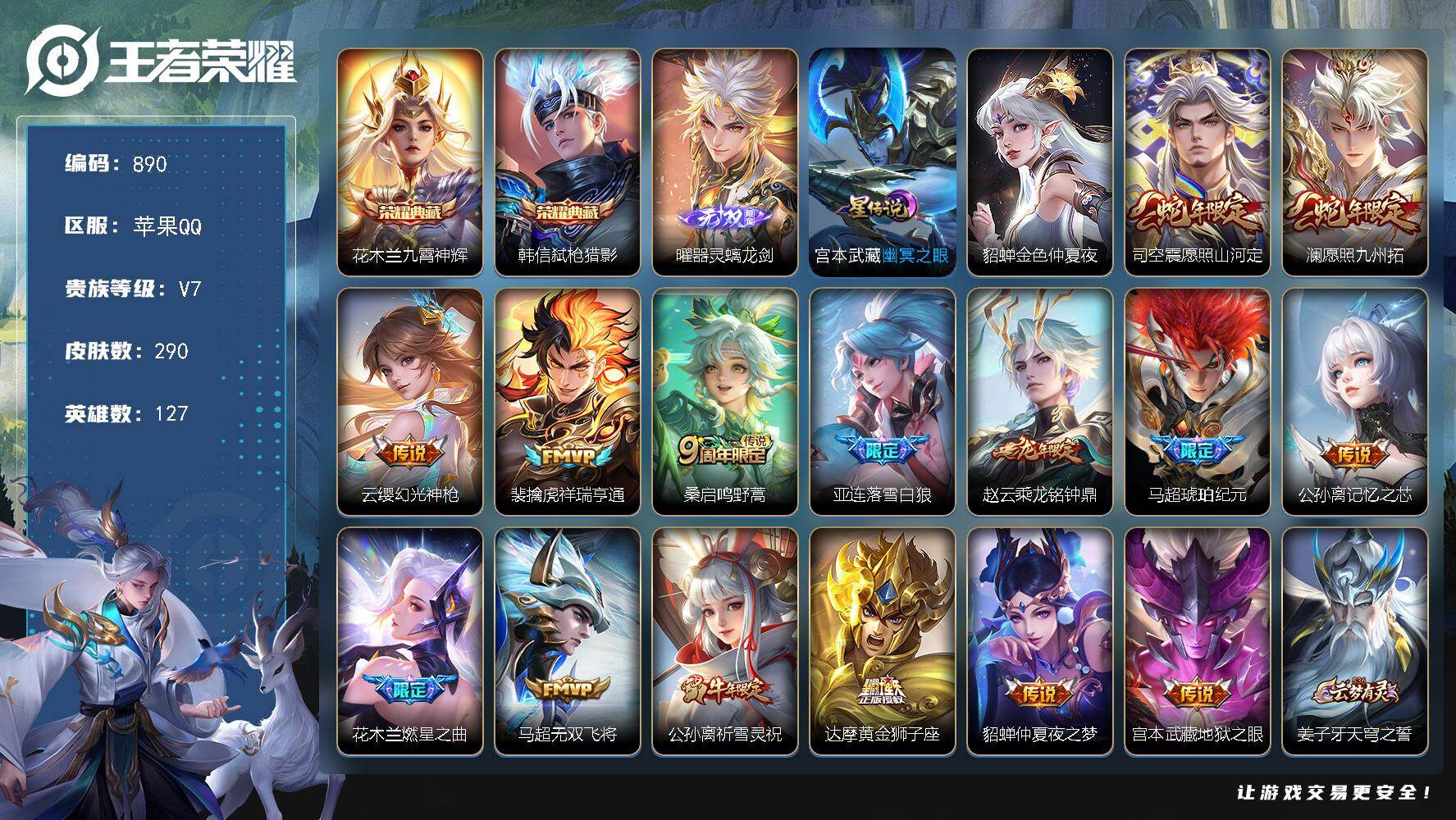 王者荣耀账号苹果QQV7-127英雄-290皮肤-2典藏皮肤-1无双-15传说-89史诗，对抗路57段，打野59段，，小国标哪吒战力14000+，小国标赵怀真12000+，六个金标亚连13000+，影花木兰战力1000