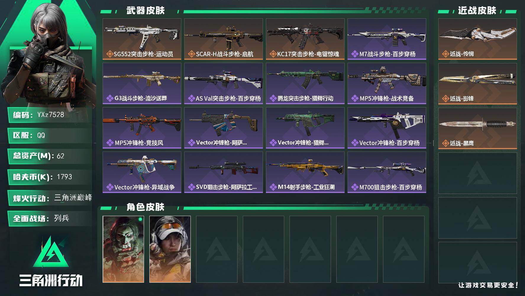 三角洲行动账号QQ【热门怜悯影锋刀皮号】【Q区三端互通】【无二次协助处理】YXz7528-特勤处：仓库8级/靶场4级/