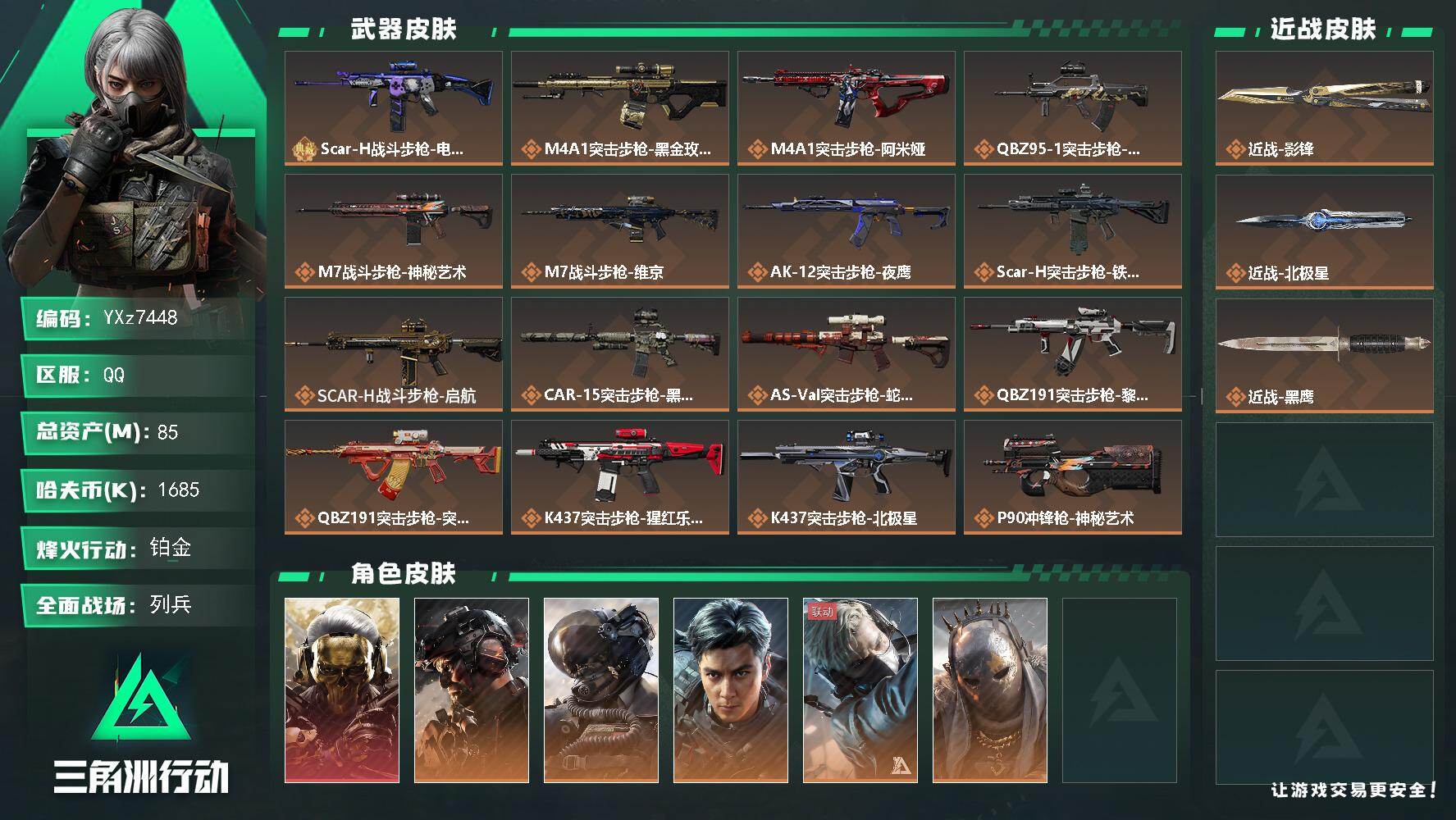 三角洲行动账号QQ【热门皮肤号：单红+双刀-蚀金玫瑰+铁面+飞虎+北极星+影锋】
【Q区三端互通】【无二次】YXz74