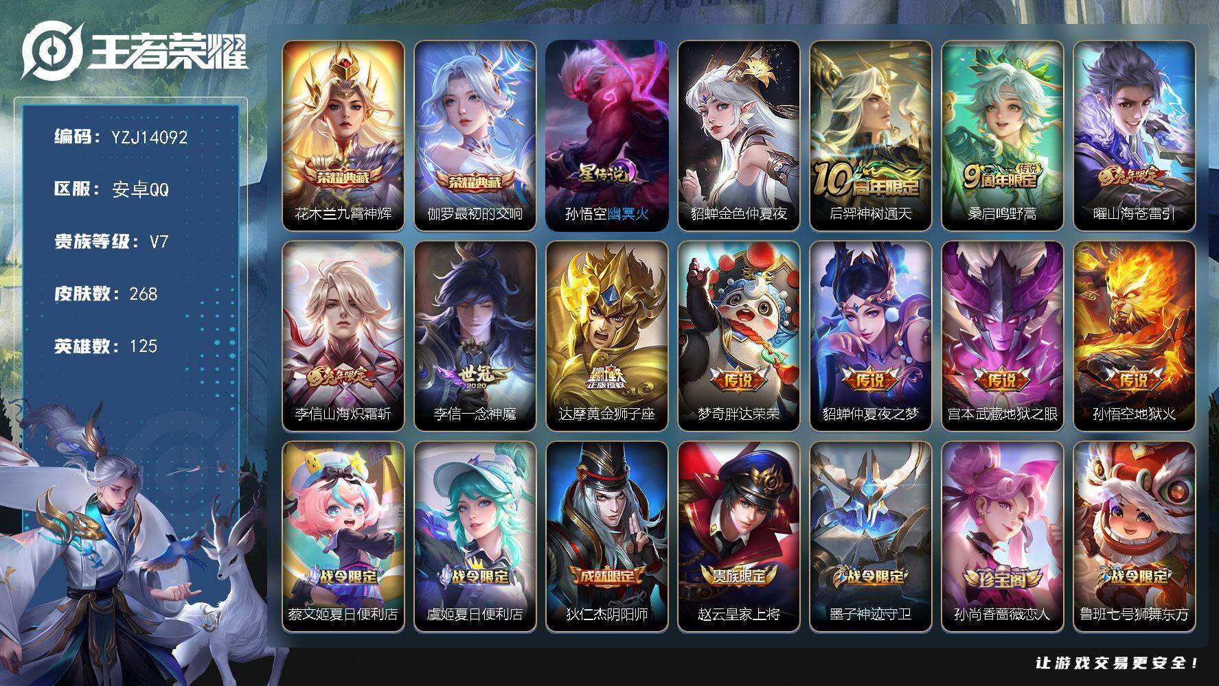 王者荣耀账号安卓QQ125英雄-268皮肤-YZJ14092，可二次，安卓q-V7，打野29段，对抗34段，历史1金标，