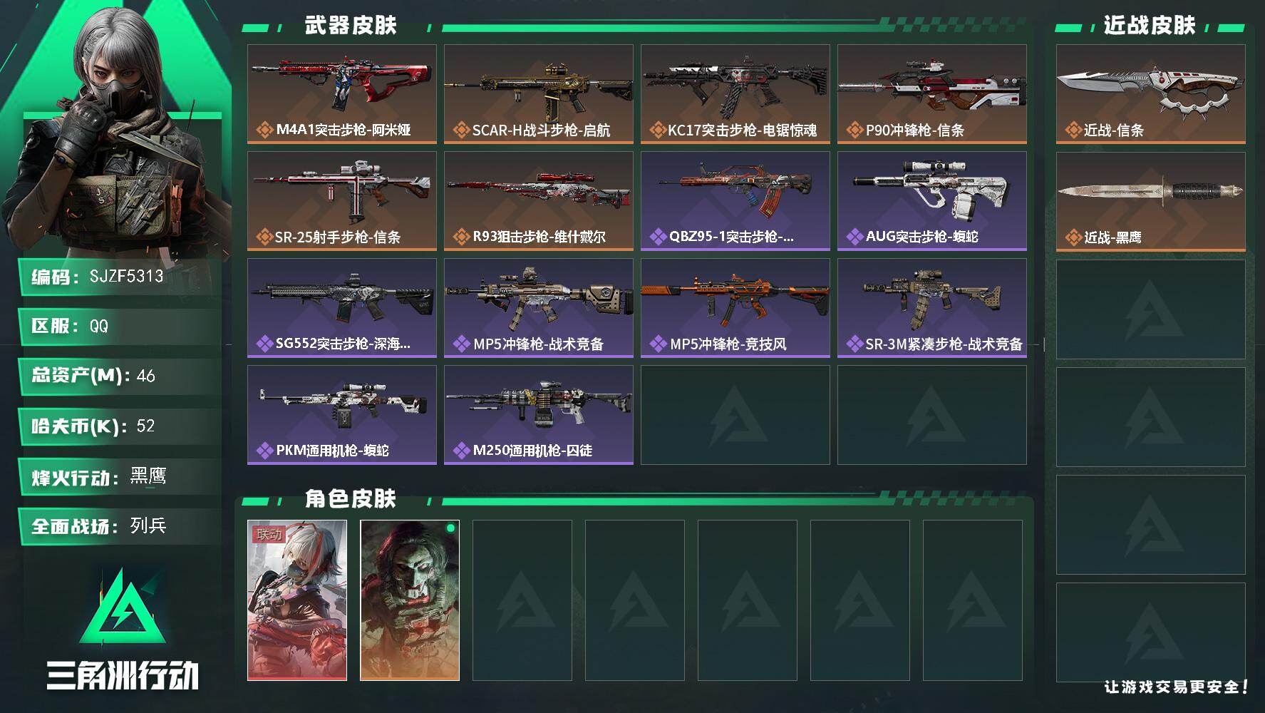 三角洲行动账号QQ【SJZF5313】总资产(M)：46M/哈夫币(K)：52K/哈夫币(K)：52K/传说枪皮数：6/全面战场等级：9_段位：列兵/烽火地带等级：60_段位：黑鹰/骇爪-维什戴尔/红狼-电锯惊魂/近