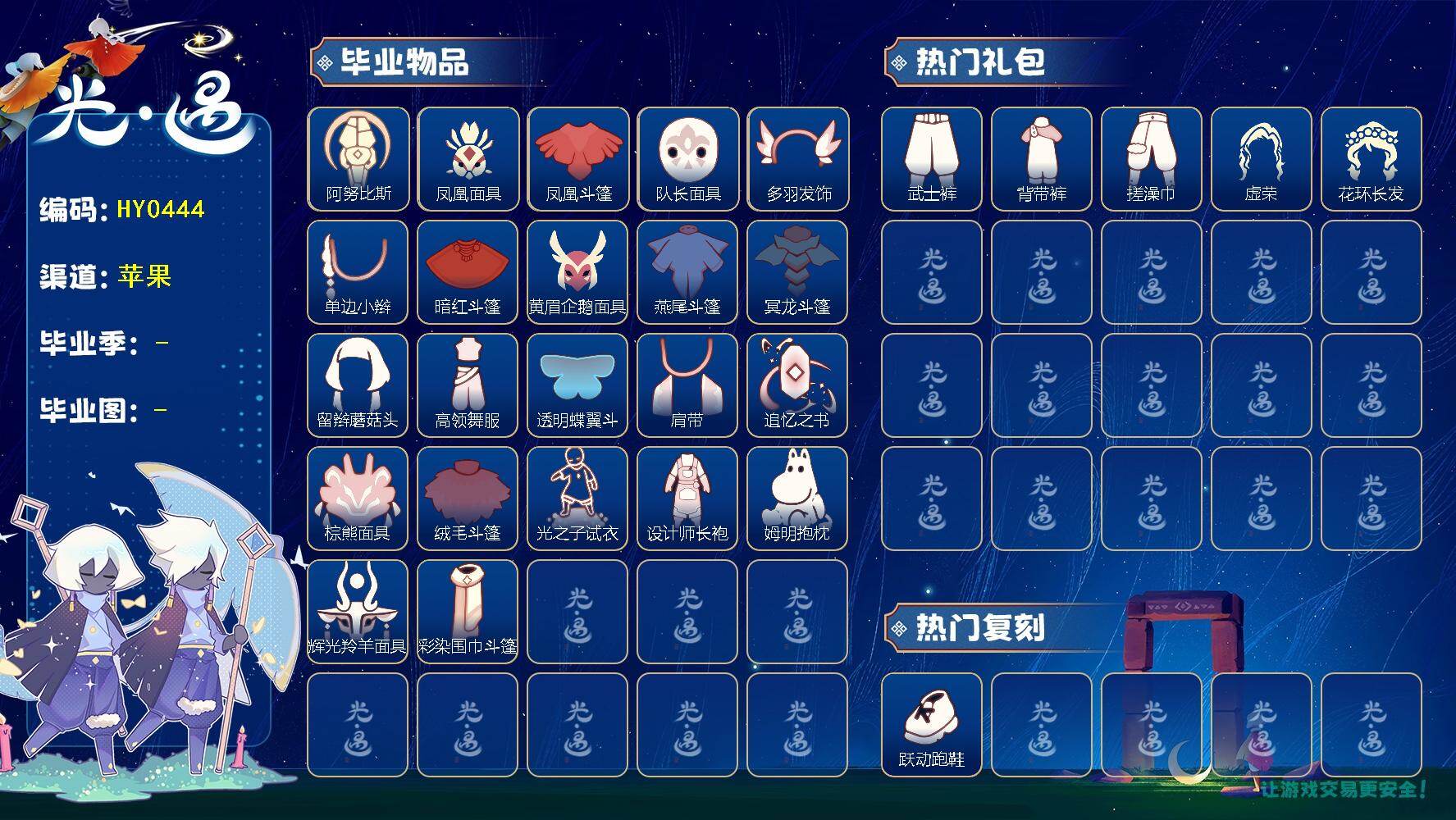 光遇账号iOS官服HY0444 ✅渠道: iOS 【毕业图】   晨岛，云野，雨林，霞谷，暮土，禁阁 【毕业季】    预言季，梦想季，集结季，潜海季，表演季，破晓季，欧若拉季，追忆季，夜行季，筑巢季，姆明季，彩染季