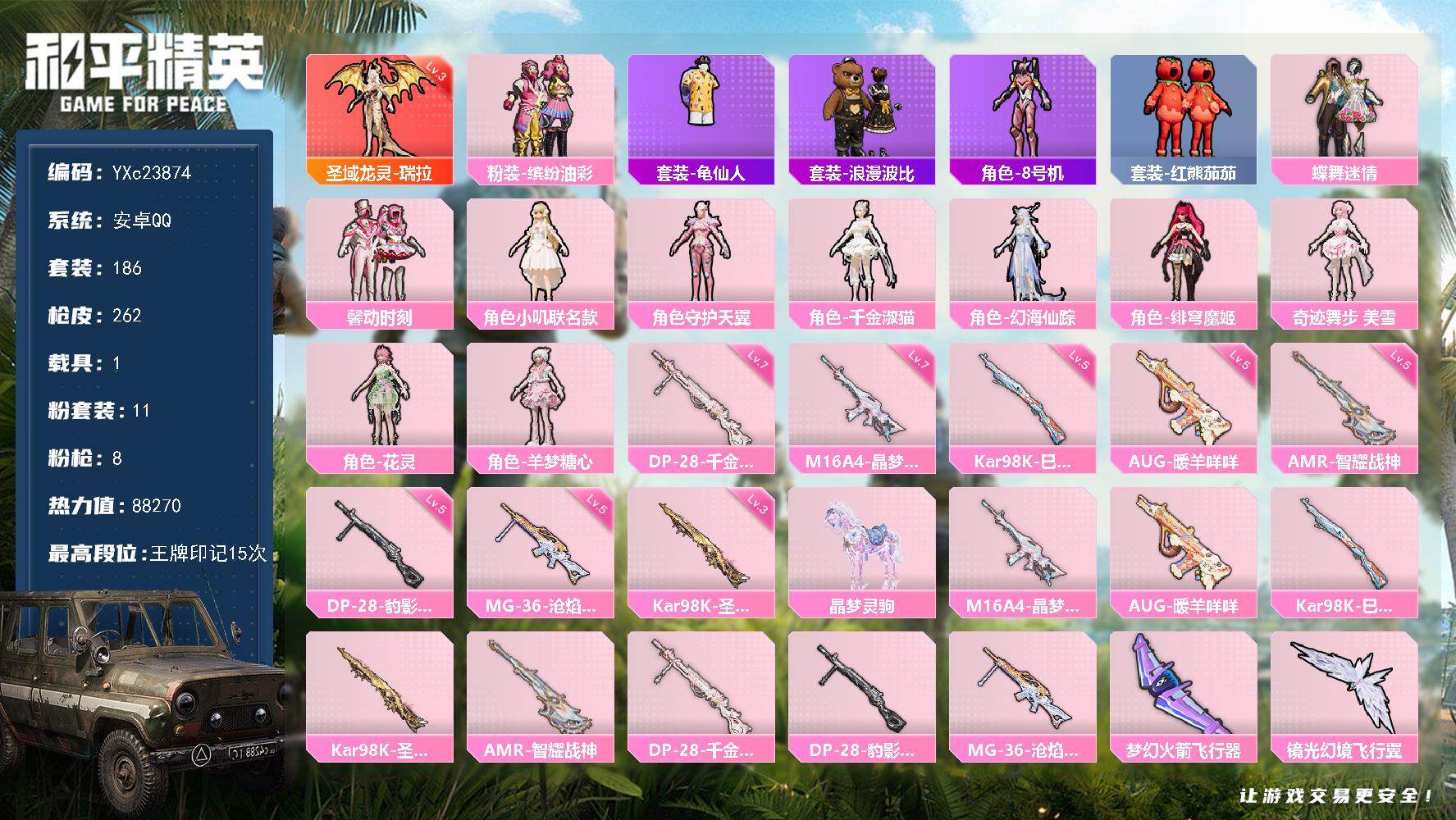 和平精英账号安卓QQ1载具-186套装-262枪皮-【公主号 3级瑞拉 花仙子 猪妹 馨动 番茄 兔兔 波比】YXc23