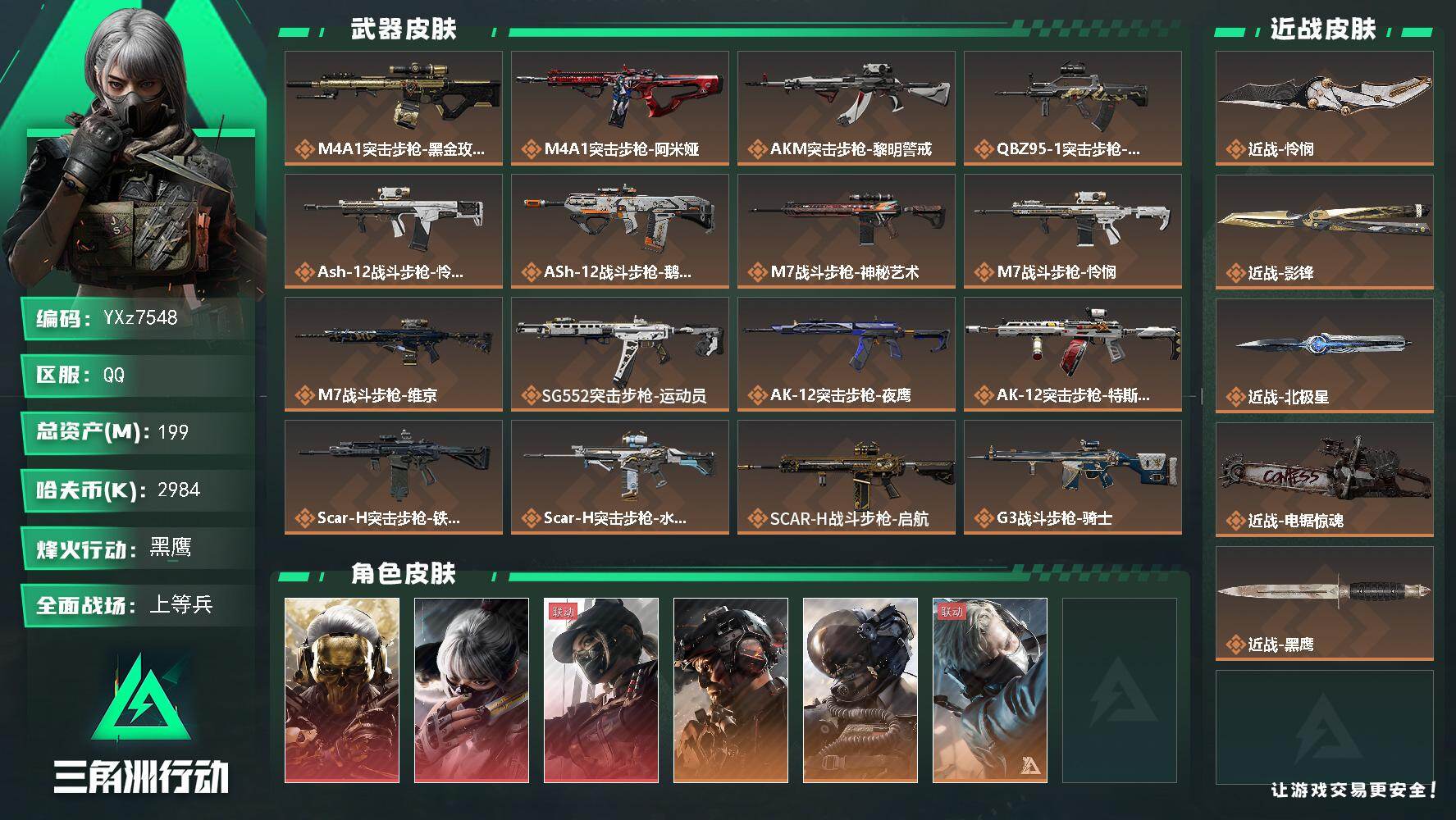 三角洲行动账号QQ【怜悯北极星影锋刀皮号+多热门红皮号：三红+四刀-铁面判官，蚀金玫瑰+水墨云图+黑天际线+铁面判官】