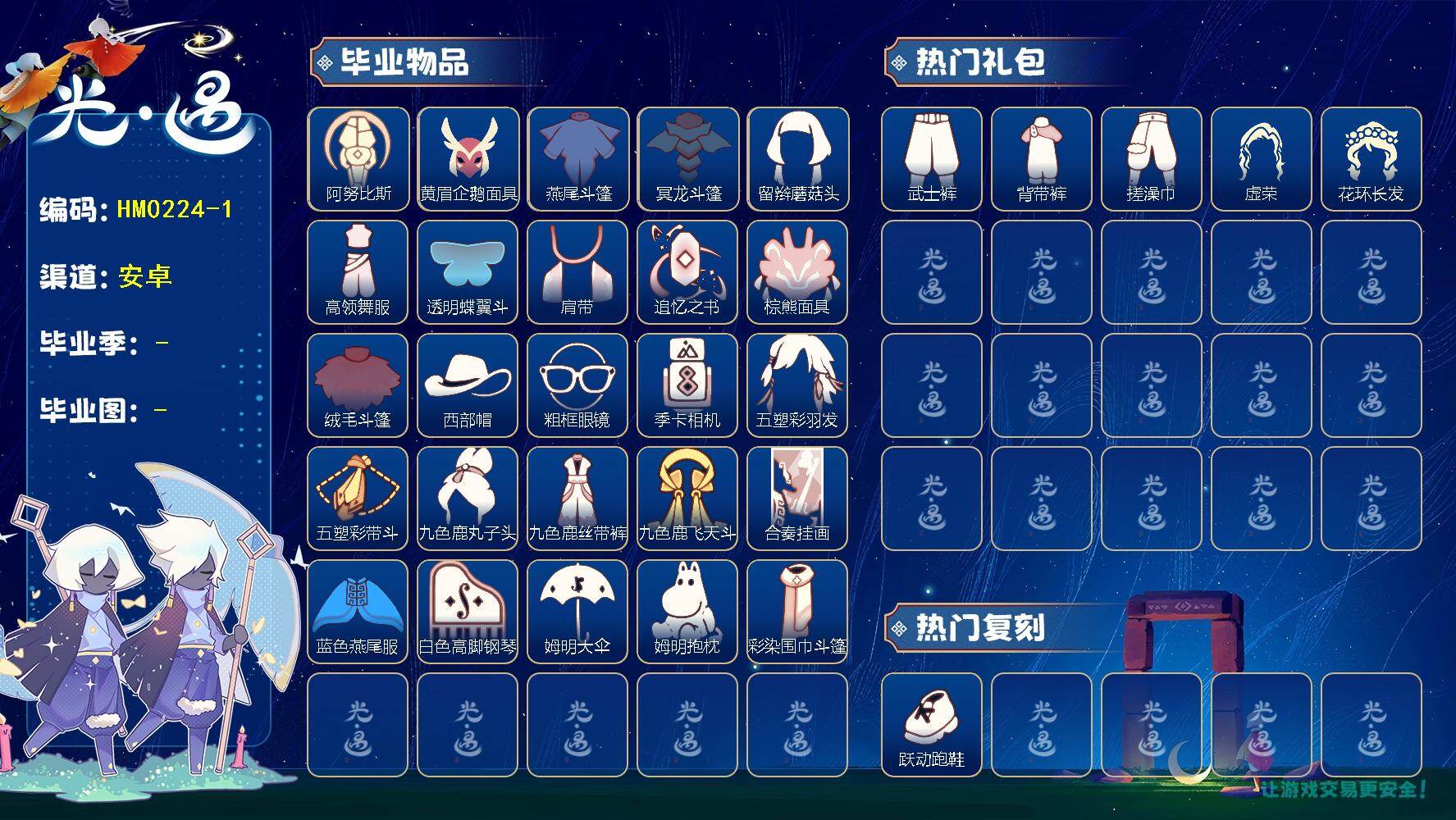 光遇账号安卓官服蜡烛数：36/爱心数：15/霞谷/暮土/预言季/表演季/破晓季/欧若拉季/ 追忆季/ 夜行季/ 拾光季/ 归巢季/ 九色鹿季/ 二重奏季/ 姆明季/ 阿努比斯（狗头）/ 黄眉企鹅面具/ 燕尾斗篷/ 