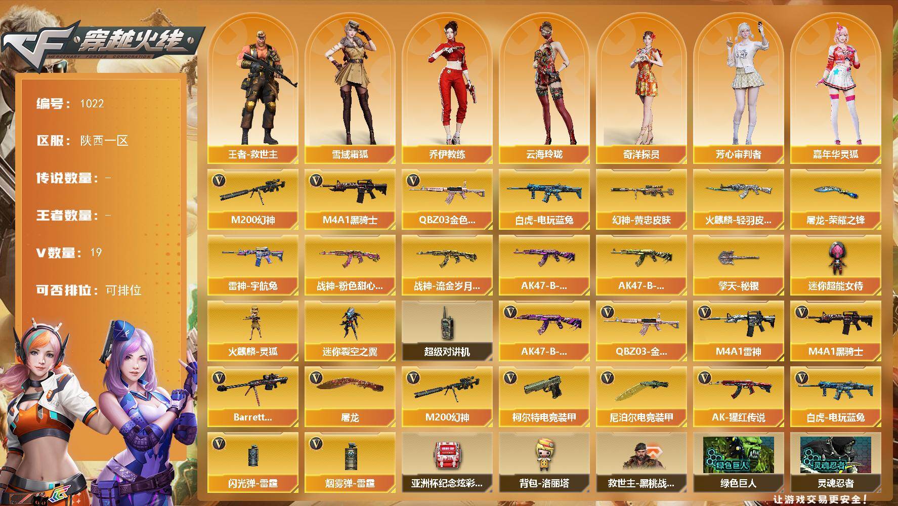 穿越火线账号西部战区陕西一区[16337707]陕西一区-19V-0王者-0炫金
【热门武器】：QBZ03-金色蔷薇，M200-幻神，白虎-电玩蓝兔，M4A1-黑骑士
【皮肤】：M200-幻神-黄忠皮肤，雷神-宇航兔皮肤，火麒麟