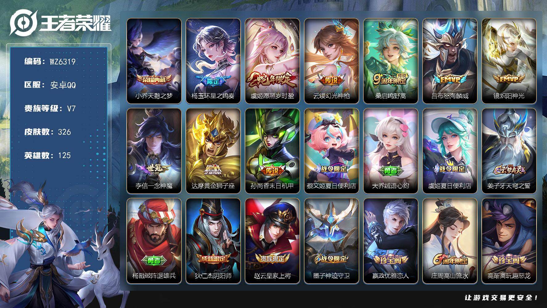 王者荣耀账号安卓QQ125英雄-326皮肤-安卓Q-V7-最强王者段位-125英雄-326皮肤-1典藏皮肤-9传说-92